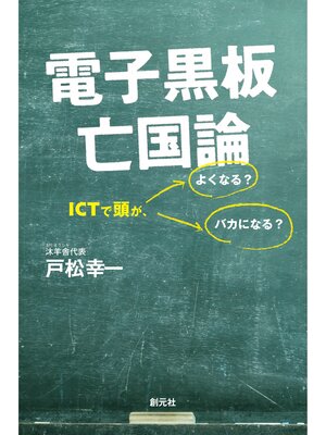 cover image of 電子黒板亡国論: ＩＣＴで頭が、よくなる?バカになる?